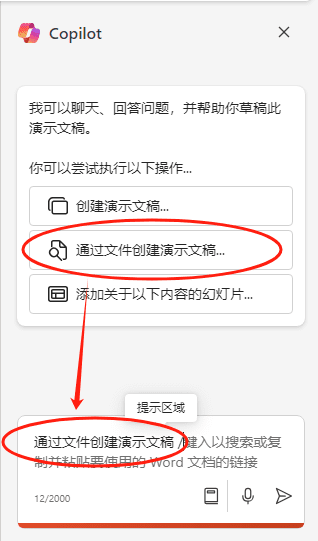 Copilot for PowerPoint通过文件创建PPT-3 Copilot for PowerPoint通过文件创建PPT