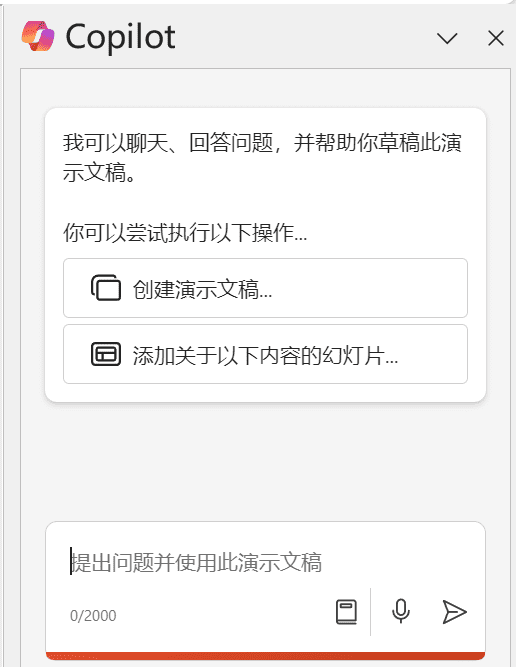Copilot for PowerPoint通过文件创建PPT-1 Copilot for PowerPoint通过文件创建PPT
