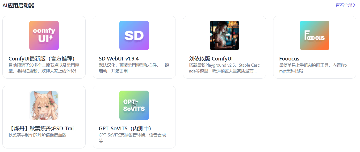 揽睿星舟:提供云端GPU算力与AI训练推理一体化平台-1 揽睿星舟:提供云端GPU算力与AI训练推理一体化平台
