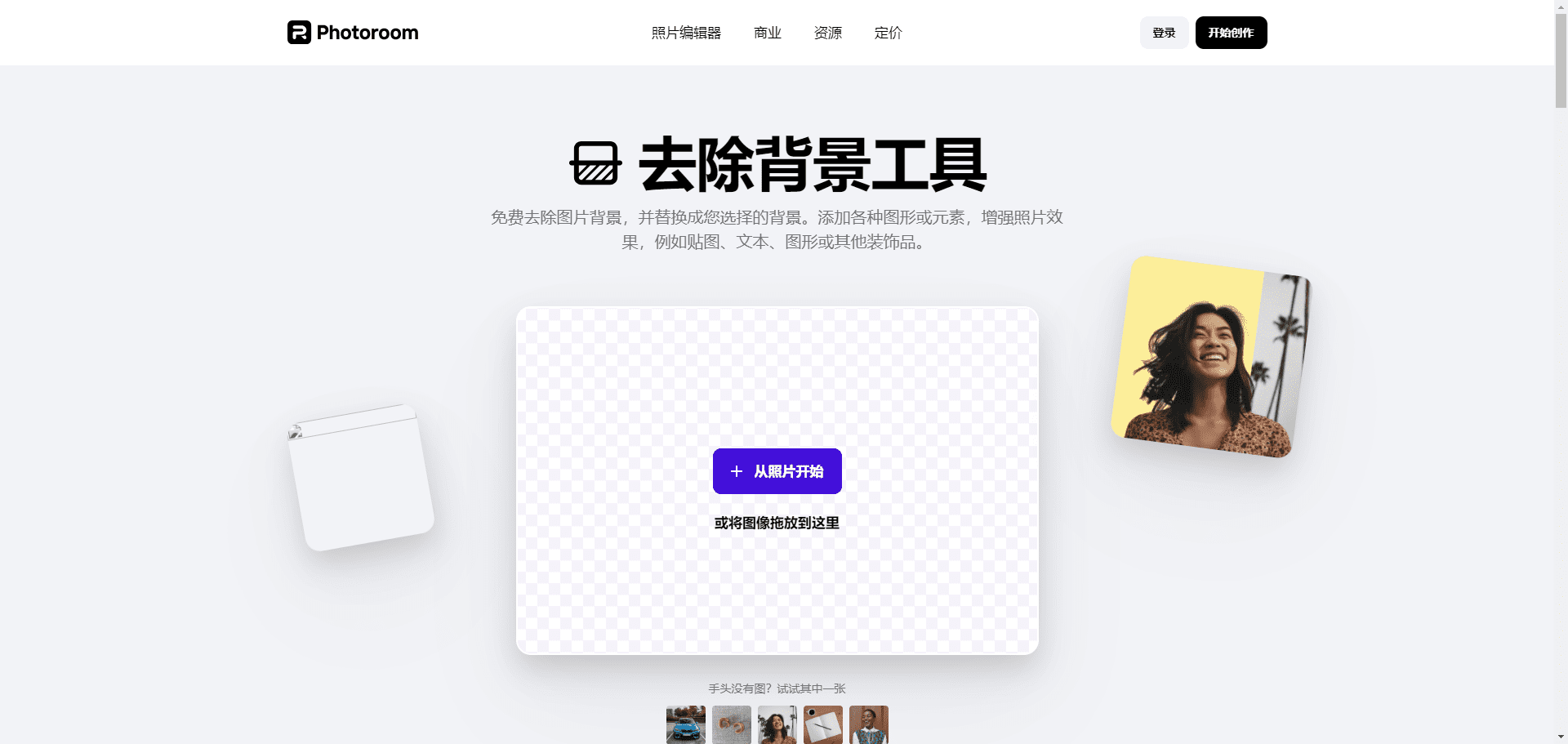 Photoroom:优秀的产品抠图去除背景工具(免费)-2 Photoroom:优秀的产品抠图去除背景工具(免费)