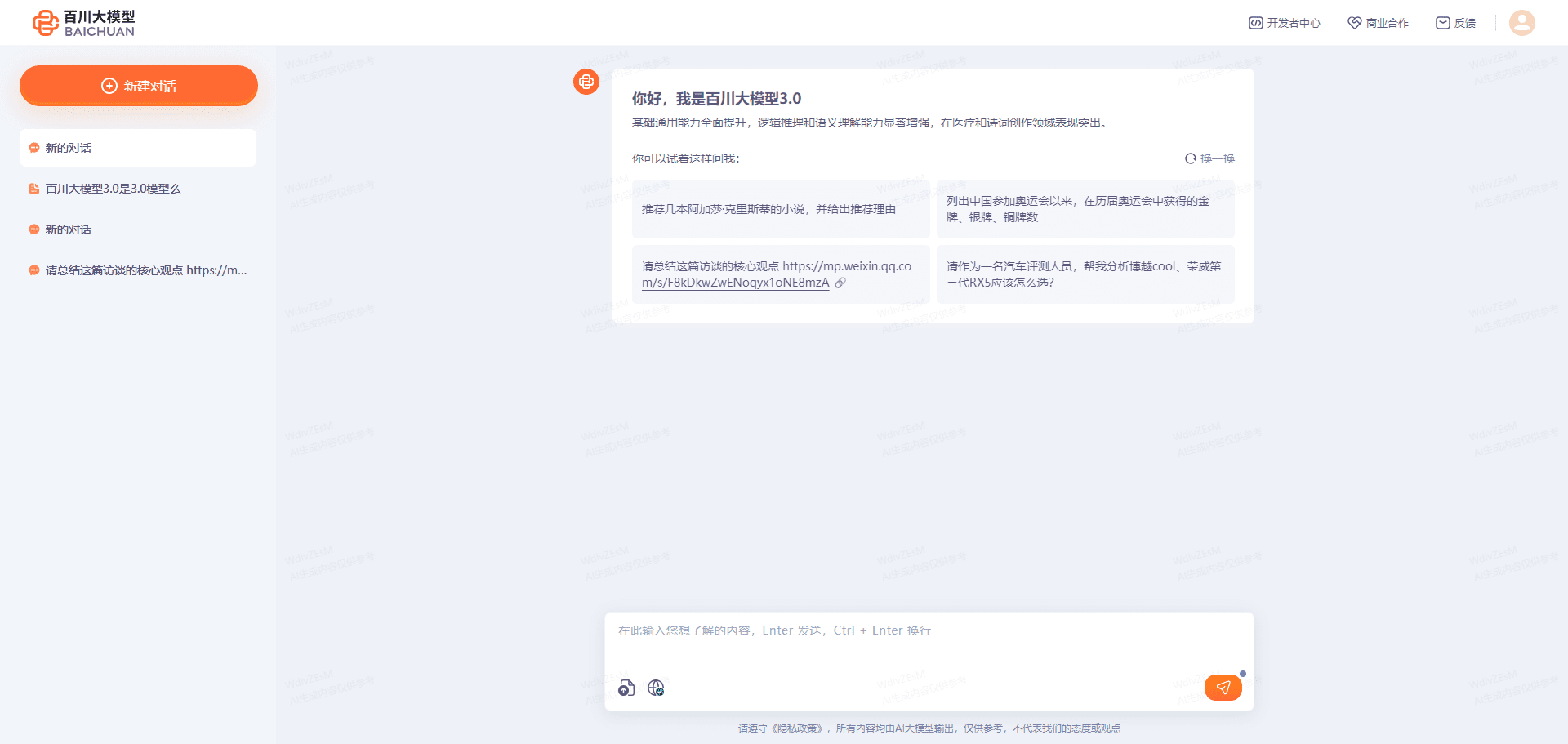 -1 百川大模型:百小应智能问答平台