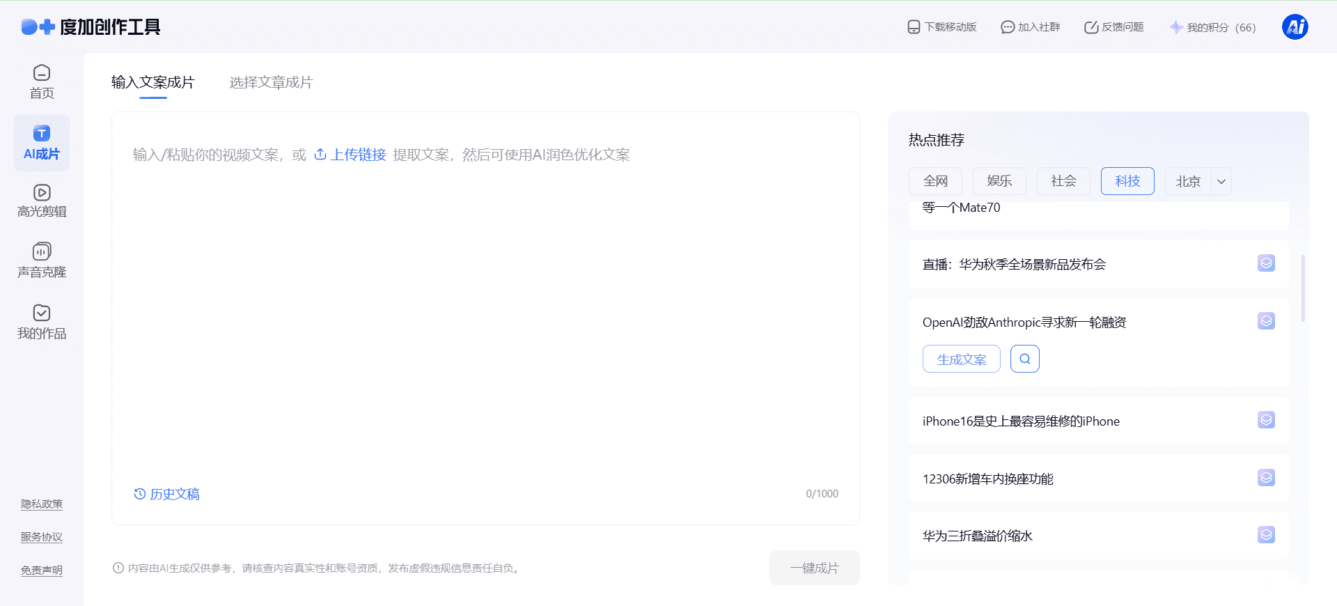 度加:文案一键成片-1 度加:文案一键成片,急速克隆声音和剪辑精彩片段
