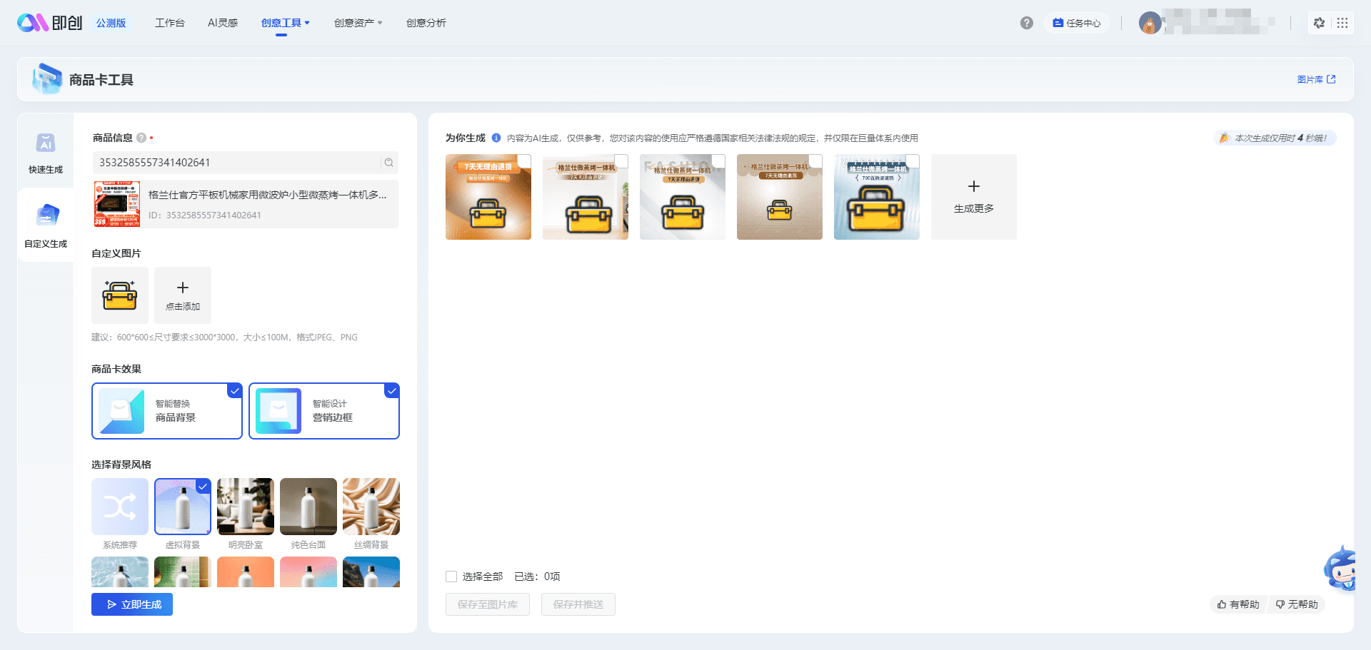 即创:抖音AI创意平台,依托巨量引擎广告物料生成视频、图文、直播创作灵感-5 即创:依托巨量引擎生成电商营销物料,快速发布适合抖音推广的商品讲解视频