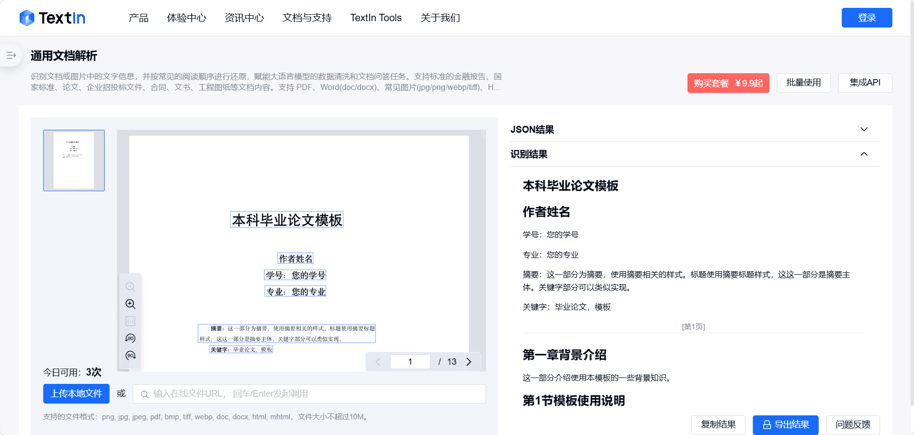 TextIn:PDF转Markdown工具-1 TextIn:通用文档转换,PDF转Markdown工具