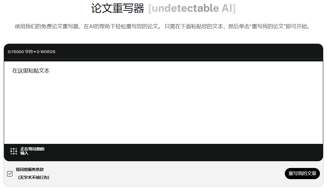 Undetectable AI:绕过AI检测的文本人性化工具,超严格AI查重检测器-1 Undetectable AI:绕过AI检测的文本人性化工具,免费AI查重检测器