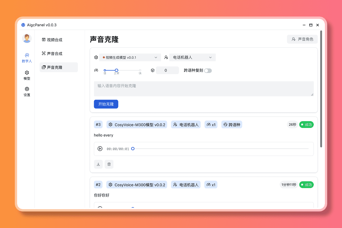 AIGCPanel:开源数字人整合系统,多系统一键部署的免费数字人客户端-1 AIGCPanel:开源克隆数字人整合系统,一键部署免费数字人客户端