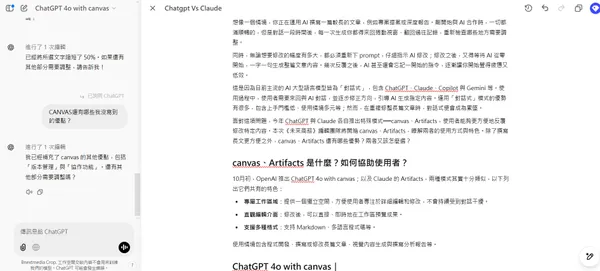 -1 使用 ChatGPT、Claude 进行长文编辑谁更好用?Canvas与Artifacts比较
