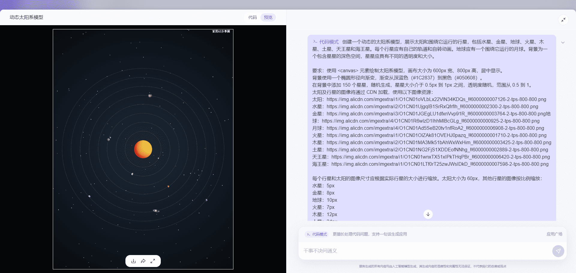 利用通义“代码模式”生成行星轨迹运转图,平替Artifacts/canva-1 利用通义“代码模式”生成行星轨迹运转图,平替Artifacts/canva