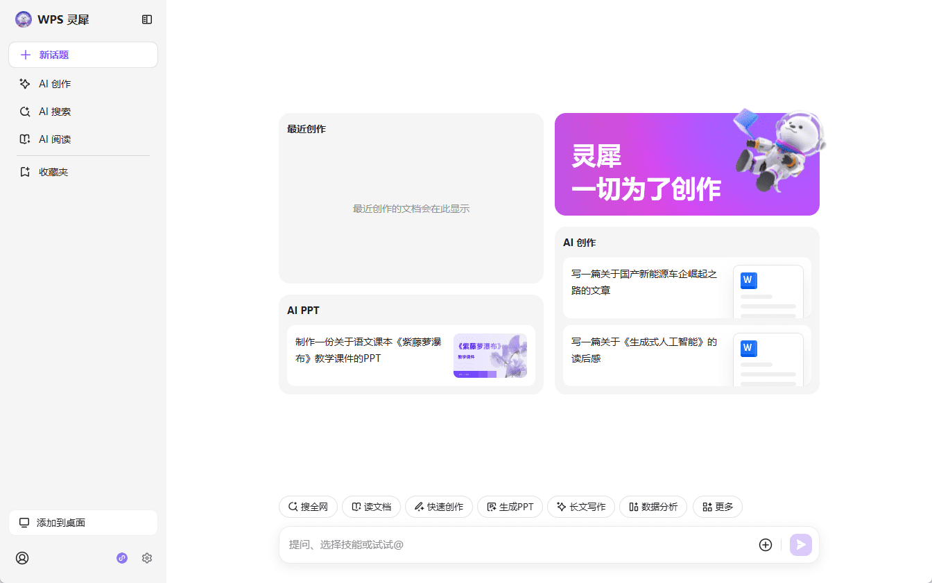 WPS 灵犀:智能创作、文档生成与数据分析工具,全面的智能办公助手-1 WPS 灵犀:智能创作、文档生成与数据分析工具,全面的智能办公助手