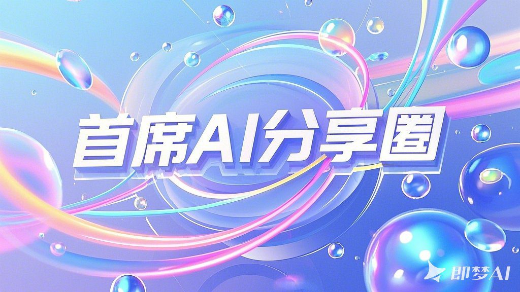 即梦AI发布真正可以在图片中写入中文的文生图模型,附使用教程。