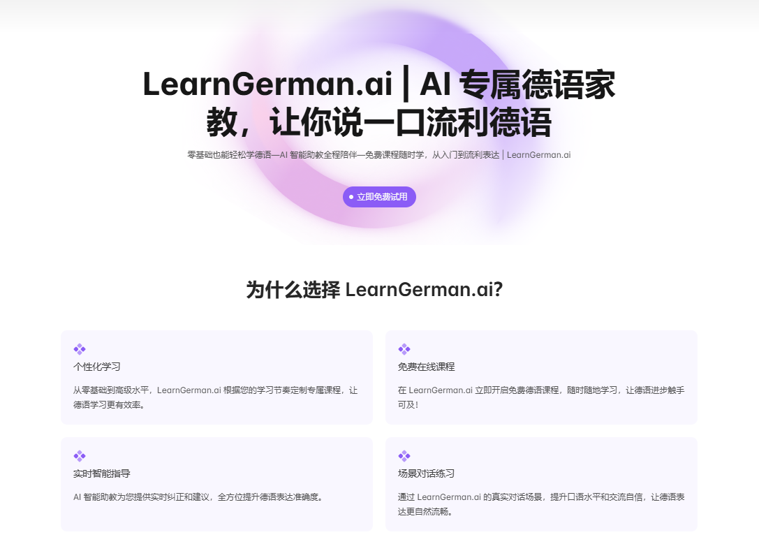 LearnGerman.ai:个性化德语学习平台,免费在线课程,实时反馈-1 LearnGerman.ai:个性化德语学习平台,免费在线课程,实时反馈