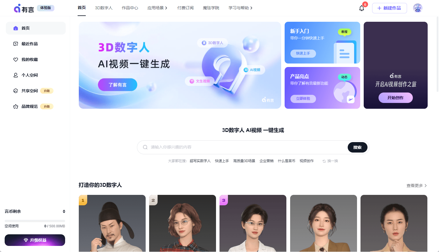 有言:一站式AIGC视频创作平台|,创作3D数字人讲解视频-1 有言:一站式AIGC视频创作平台|,创作3D数字人讲解视频