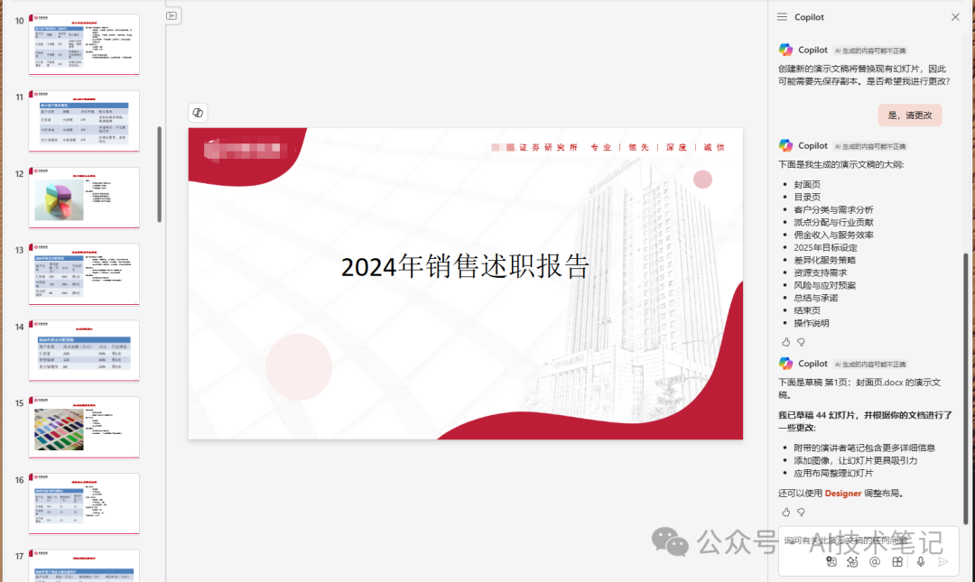 如何在Copilot中使用PPT模板生成演示文稿?