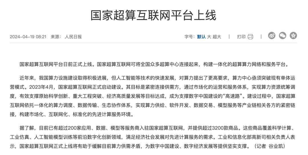国家超算互联网正式上线DeepSeek R1,打造全民可及的智能基础设施-1 国家超算互联网正式上线 DeepSeek R1,打造全民可及的智能基础设施