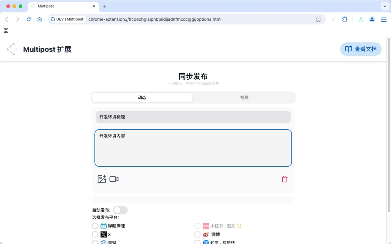 MultiPost-Extension:将AI生成内容一键同步到自媒体平台的浏览器扩展-1 MultiPost-Extension:将AI生成内容一键同步到自媒体平台的浏览器扩展