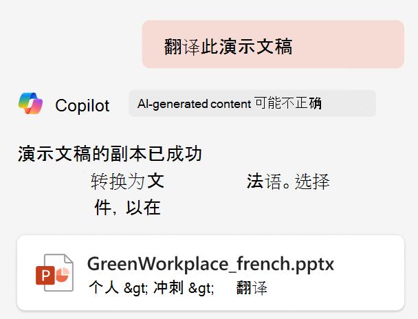 使用Microsoft 365内置的Copilot翻译PPT(演示文稿)-1 使用 Microsoft 365 内置 Copilot 翻译PPT(演示文稿)