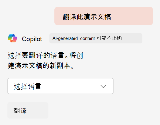 使用Microsoft 365内置的Copilot翻译PPT(演示文稿)-1 使用 Microsoft 365 内置 Copilot 翻译PPT(演示文稿)
