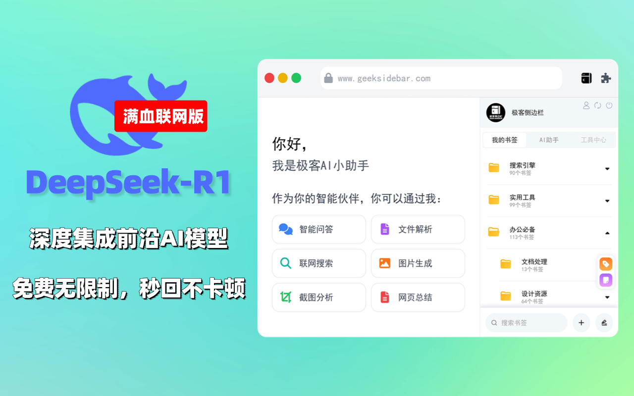 极客侧边栏:书签云同步与AI智能浏览助手-1 极客侧边栏:书签云同步与AI智能浏览助手