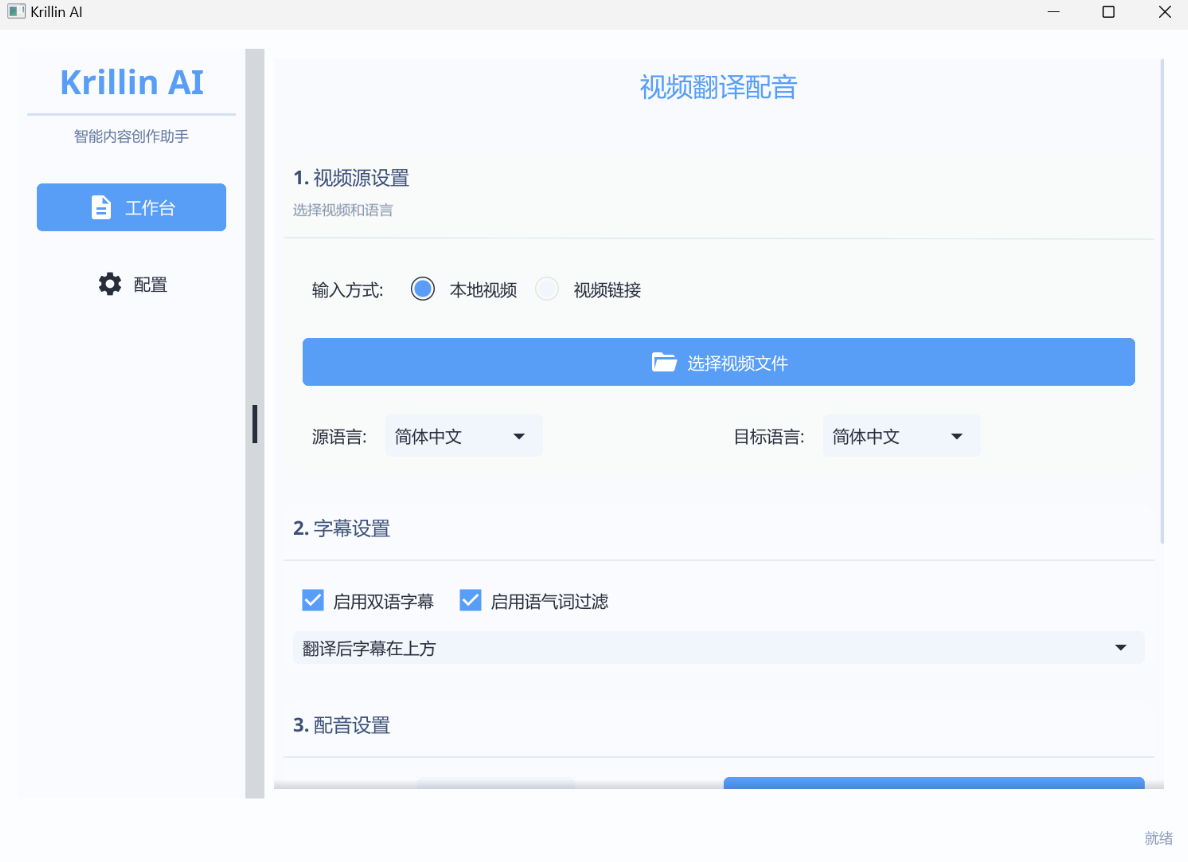 KrillinAI:一键翻译和配音的视频全球化工具-1 KrillinAI:一键翻译和配音的视频多语言全球化工具