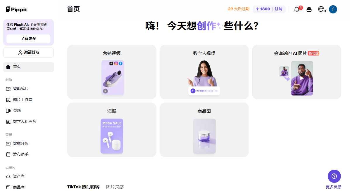 Pippit AI:一键生成营销视频与图片的智能创作工具-1 Pippit AI:一键生成营销视频与图片的智能创作工具