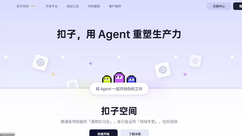 扣子空间