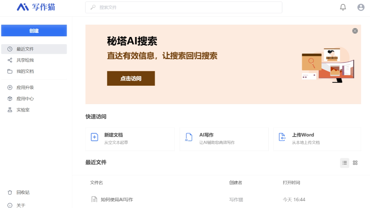 秘塔写作猫