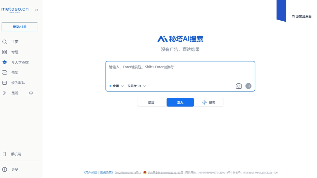秘塔AI搜索