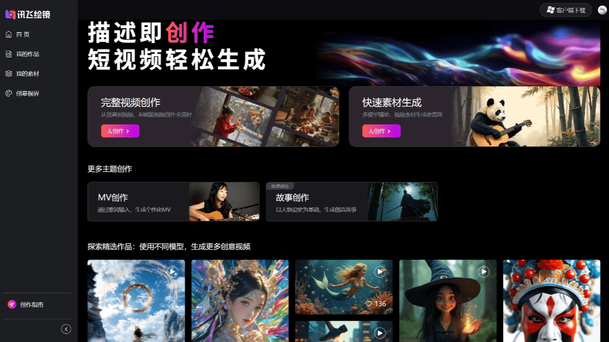 讯飞绘镜