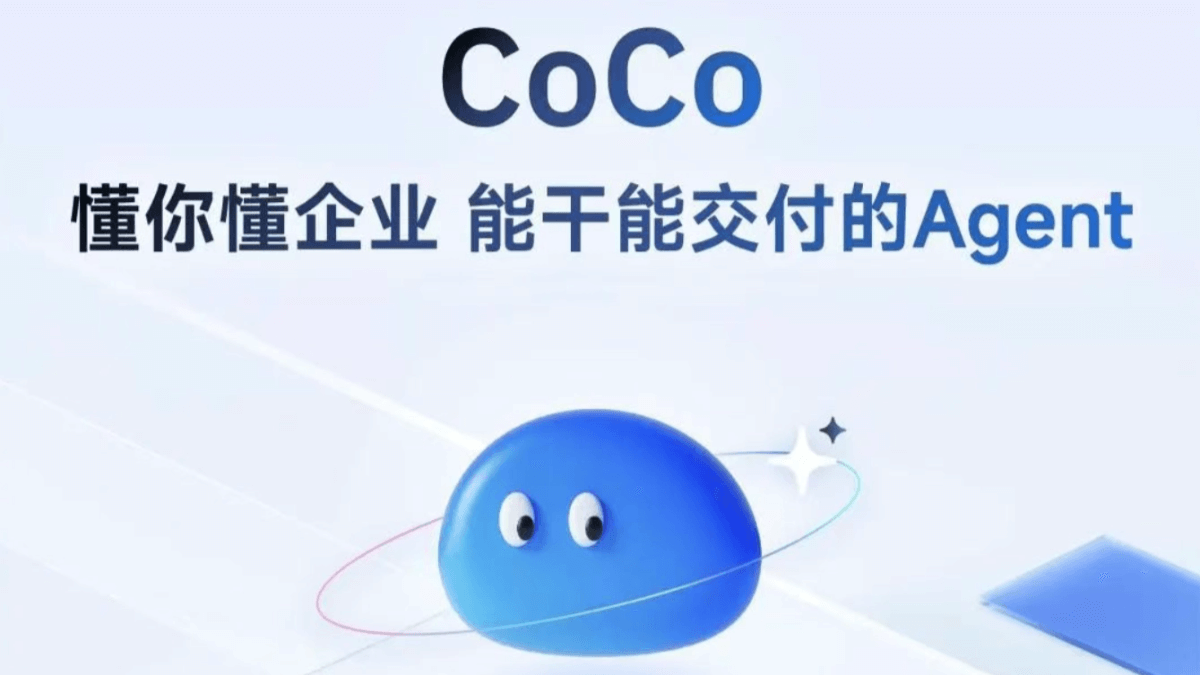 智谱CoCo - 智谱推出的企业级超级助手Agent