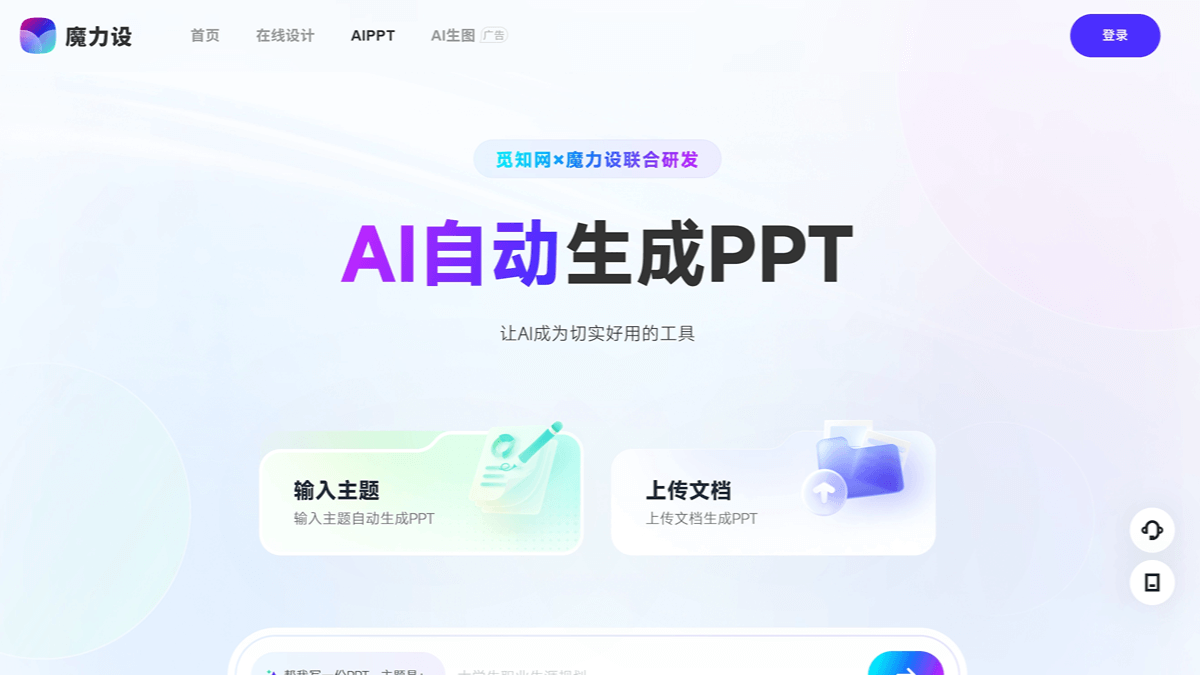 魔力设 - AI设计平台,一键智能生成PPT和抠图