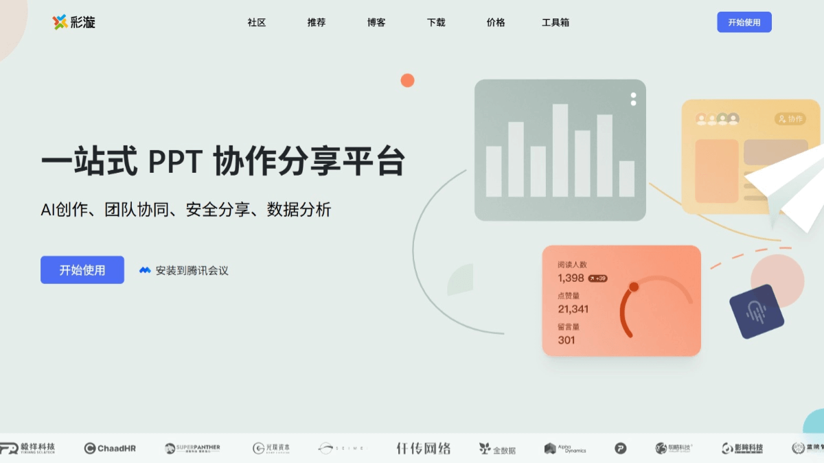 彩漩 - AI PPT生成平台,基于主题或微信文章等生成PPT