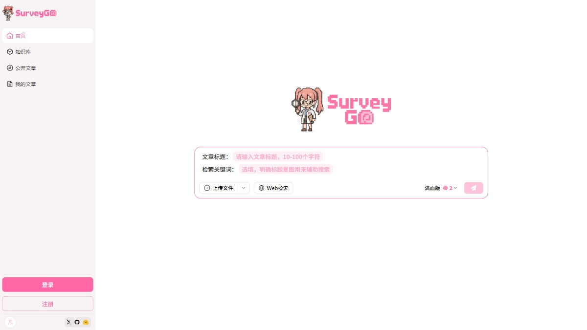 SurveyGO卷姬 - 清华联合面壁智能推出的开源AI论文写作工具