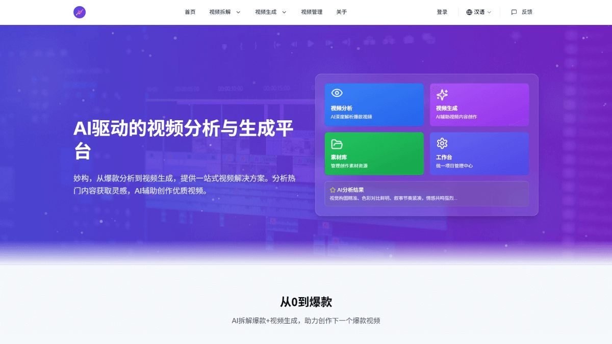 妙构 - AI视频分析与生成工具,揭示爆款视频创作规律