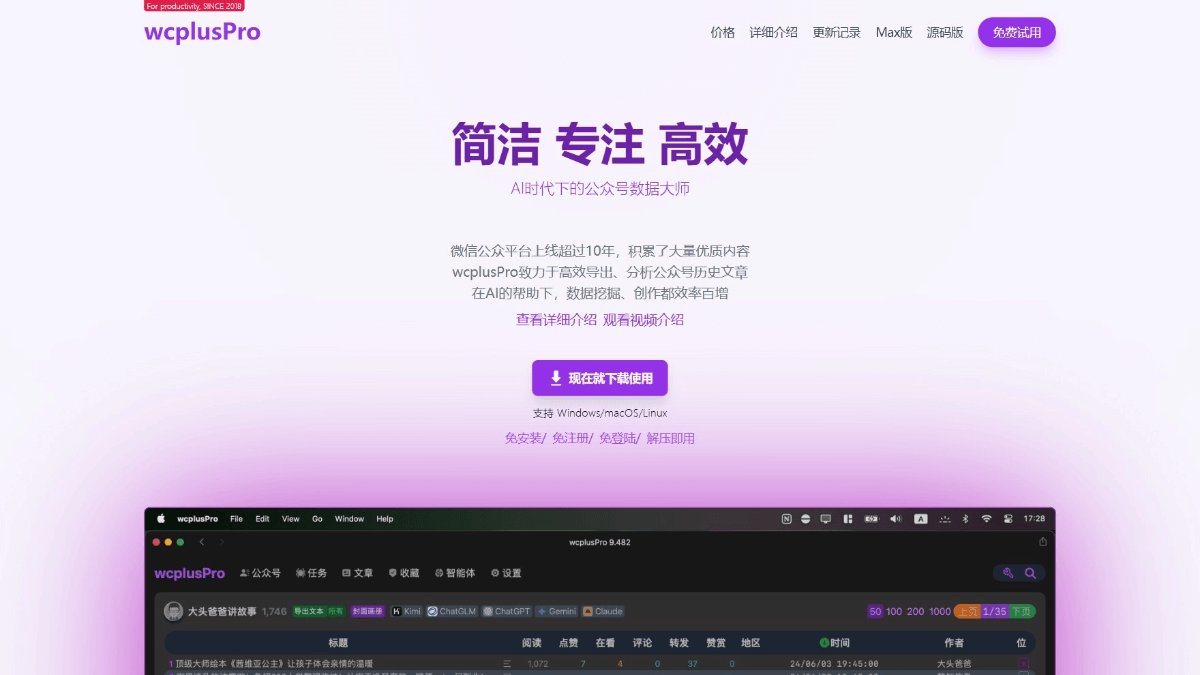 wcplusPro - 微信公众号数据采集与分析工具,提供数据管理功能