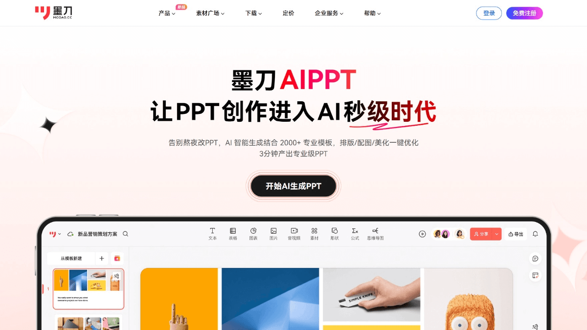 墨刀AIPPT - 墨刀推出的AI PPT创作工具,支持智能排版、配图和美化