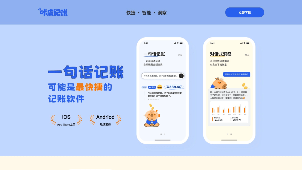 咔皮记账 - 商汤科技推出的智能AI记账应用