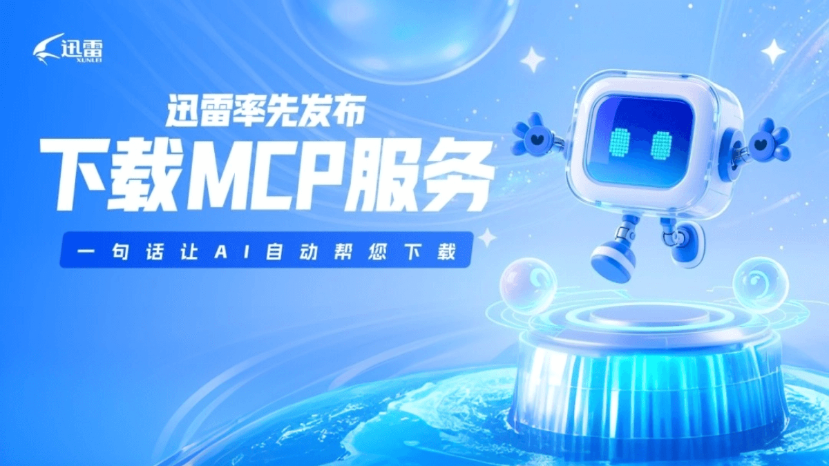 迅雷MCP - 迅雷推出的AI自动下载服务