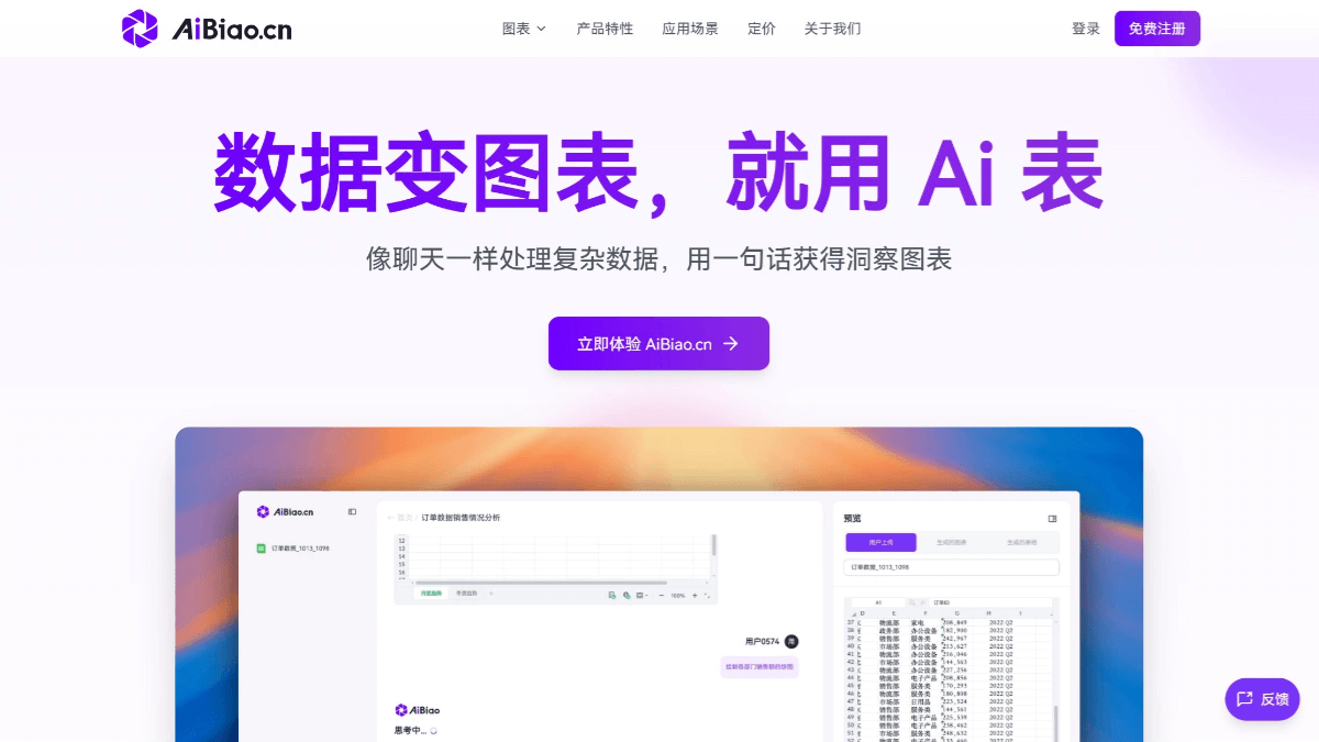 AiBiao – AI图表处理工具,对话式进行数据查询、清洗、分析