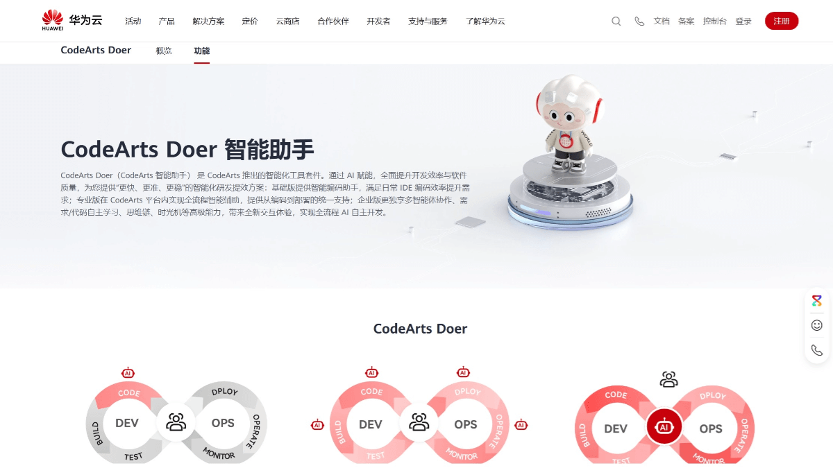 CodeArts Doer - 华为云推出的AI智能开发助手