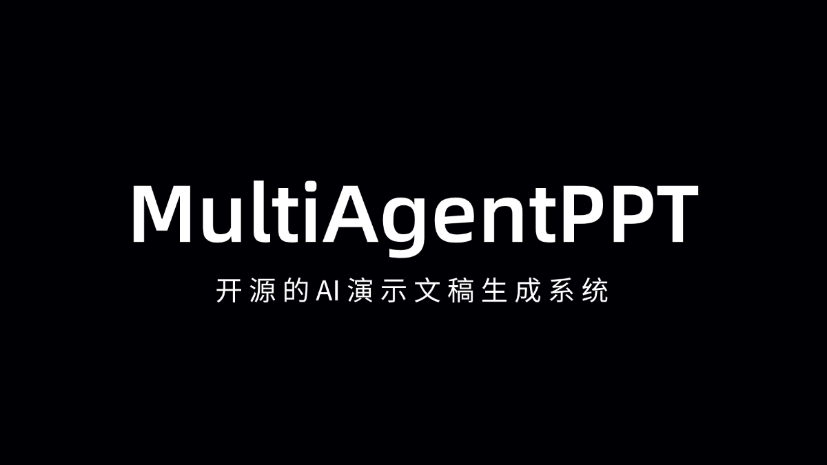 MultiAgentPPT - 开源的AI演示文稿生成系统