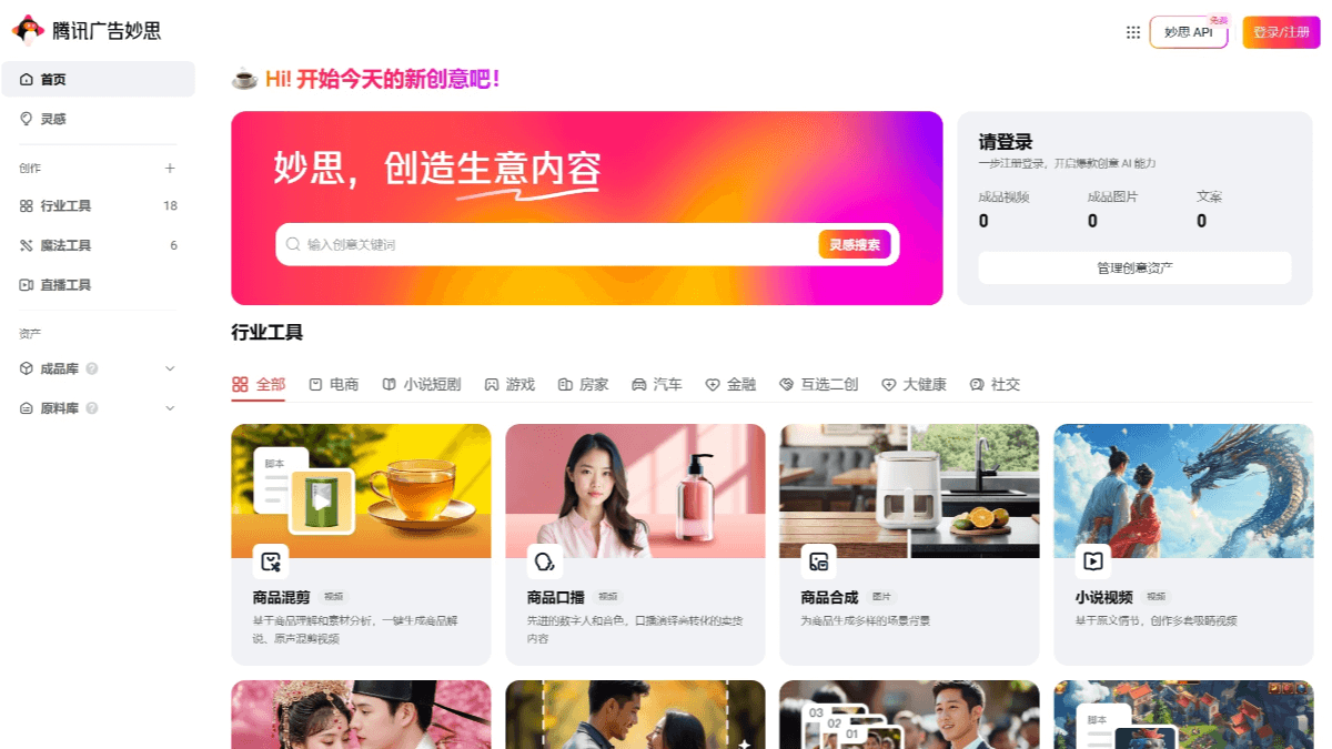 腾讯广告妙思 - 腾讯广告推出的一站式AI广告创意平台