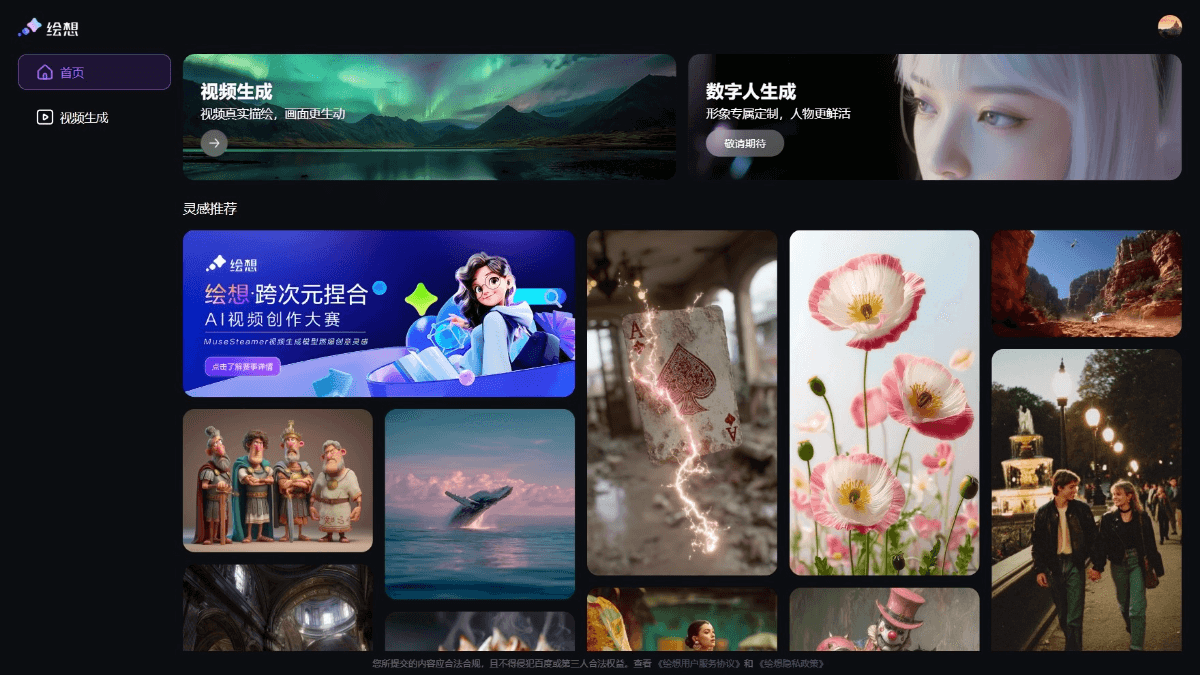 绘想 - 百度推出的AI视频生成平台