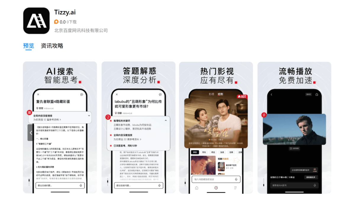 Tizzy.ai - 百度推出的AI搜索应用