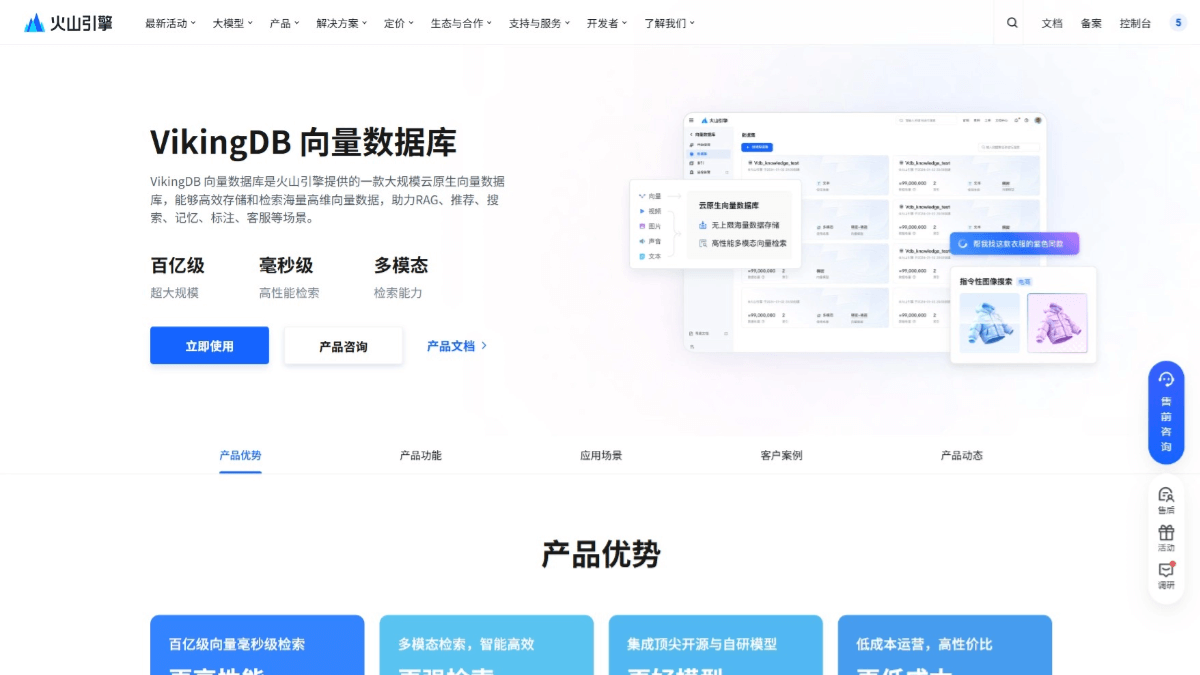 VikingDB - 火山引擎推出的高性能云原生向量数据库