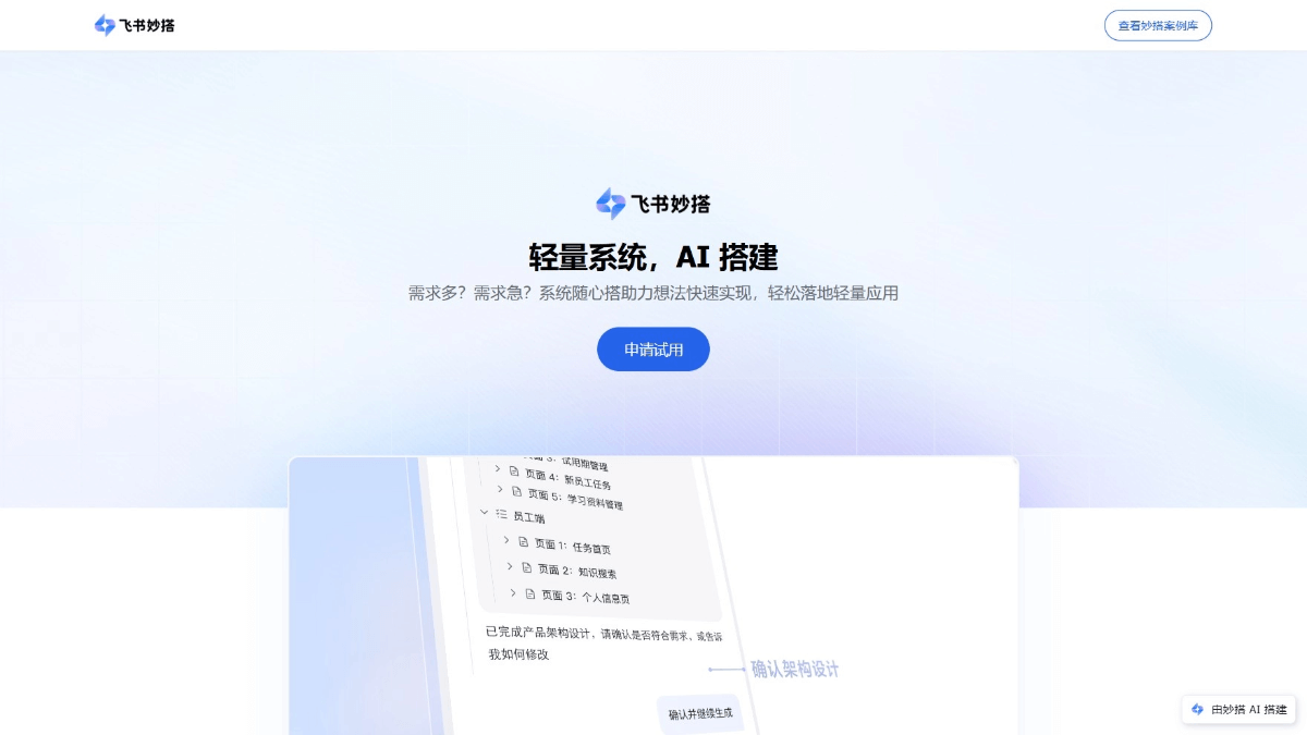 飞书妙搭 - 飞书推出的AI原生系统搭建平台