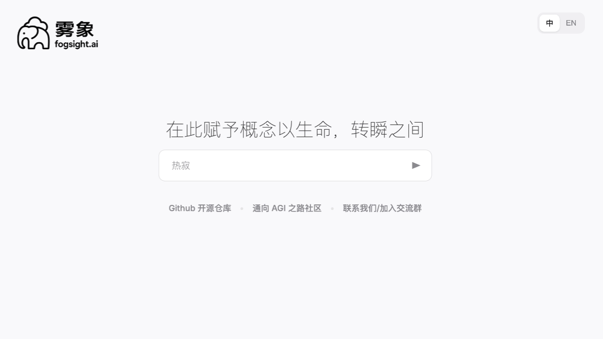 雾象Fogsight - AI动画生成Agent,输入主题生成完整动画