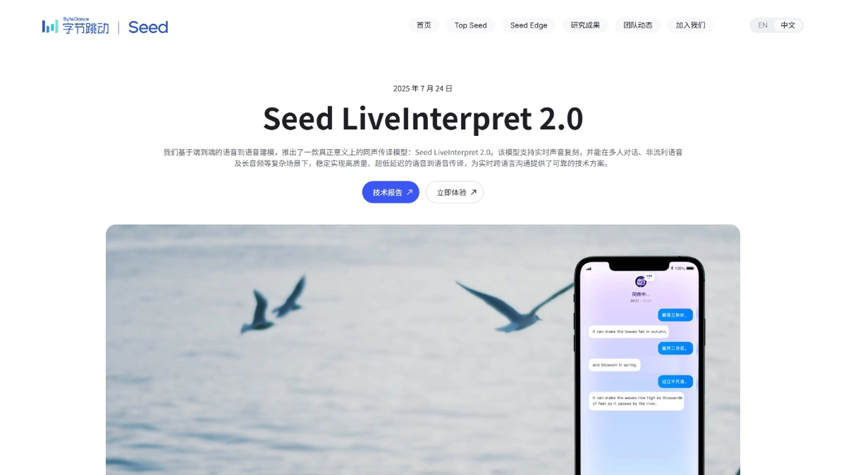 Seed LiveInterpret 2.0 - 字节跳动推出的同声传译模型
