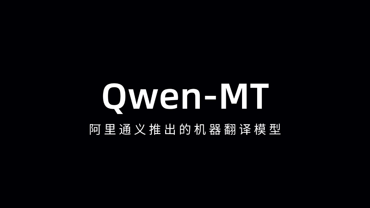 Qwen-MT - 阿里通义推出的机器翻译模型