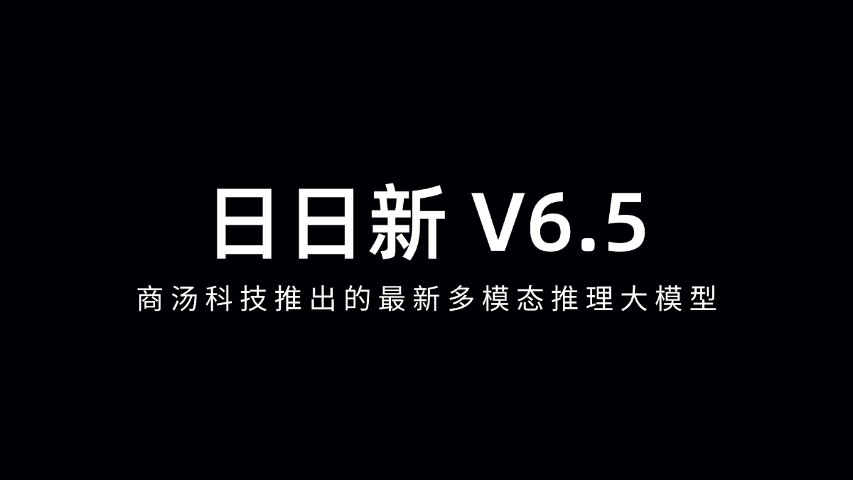 日日新 V6.5 - 商汤科技推出的最新多模态推理大模型