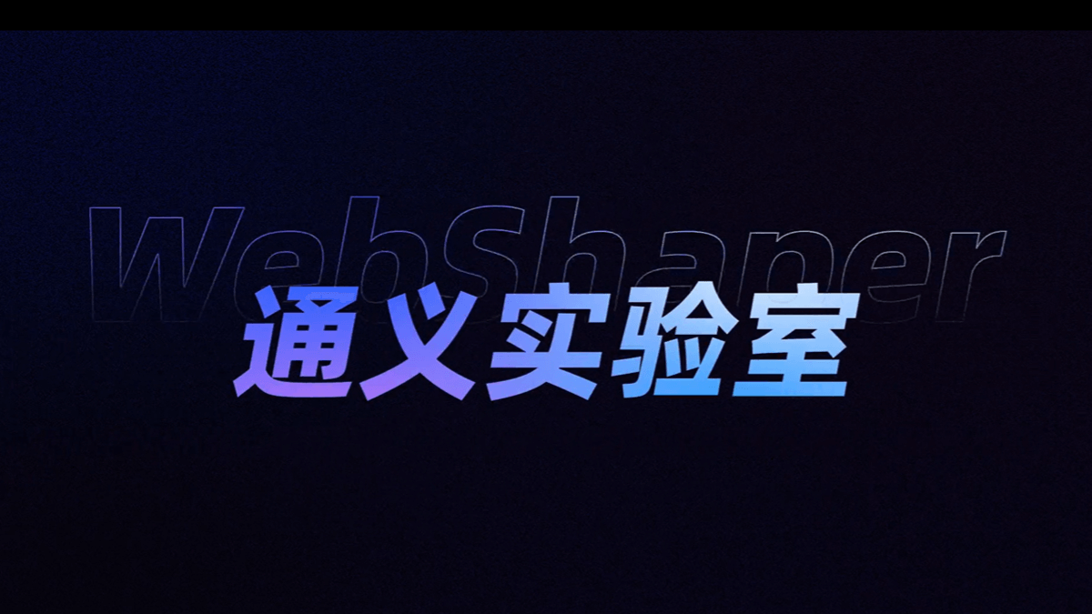 WebShaper - 阿里通义开源的AI训练数据合成系统
